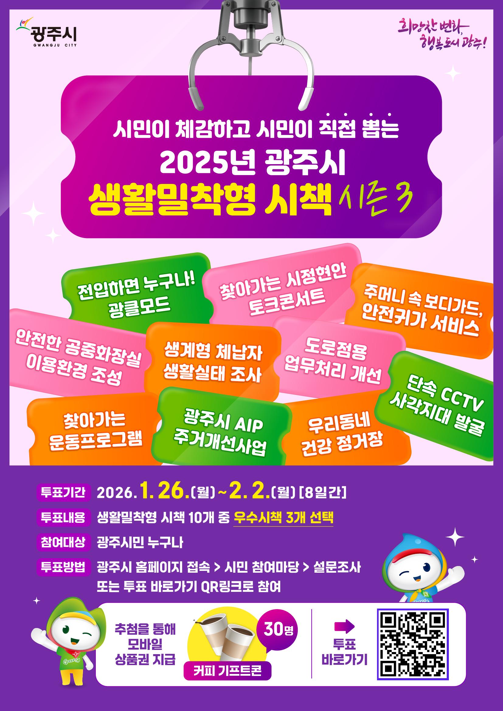 광주시, &lsquo;2025년 생활밀착형 우수 시책&rsquo; 시민 온라인 투표 실시.jpg