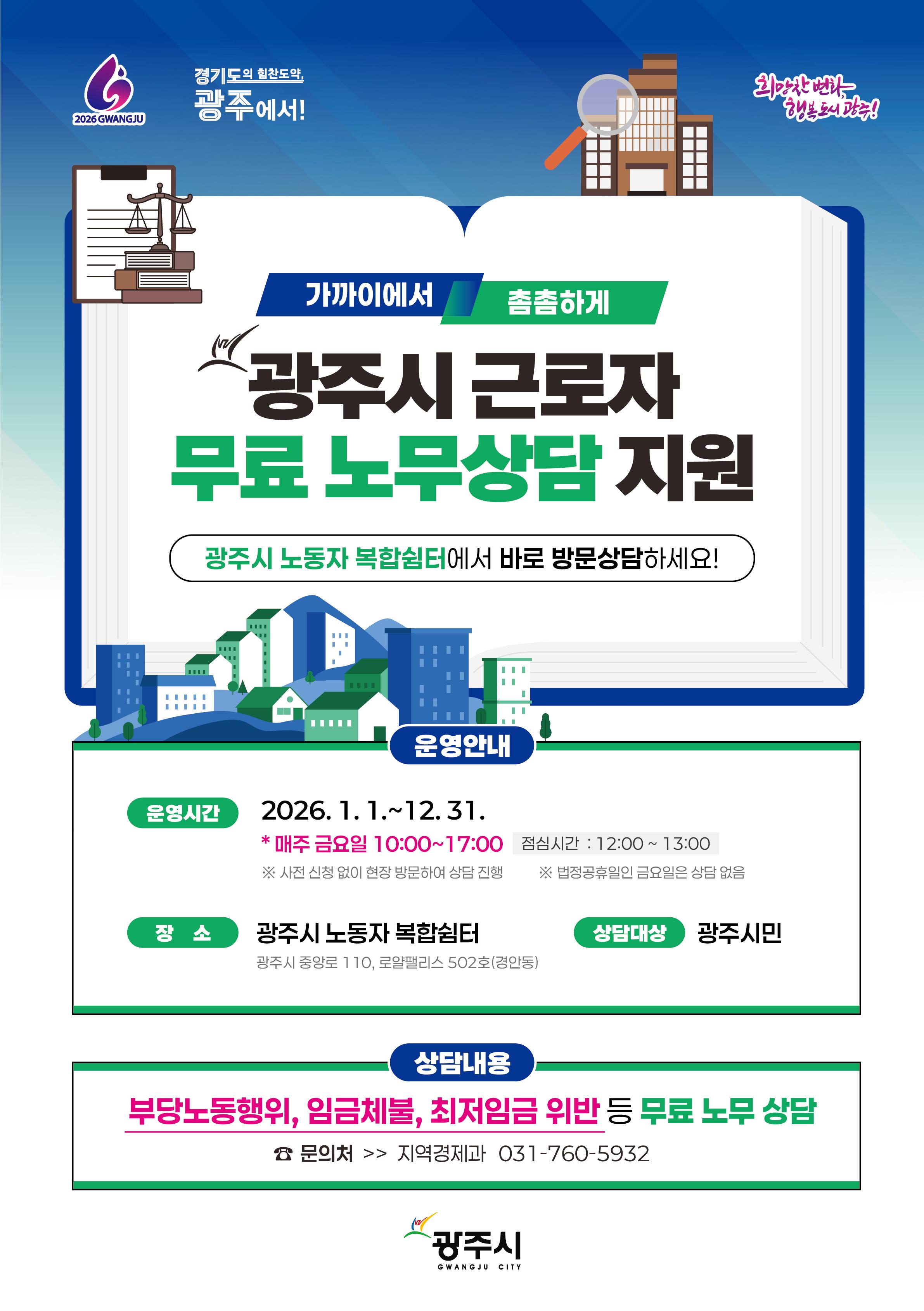 광주시 근로자 무료 노무상담 지원 정책 안내