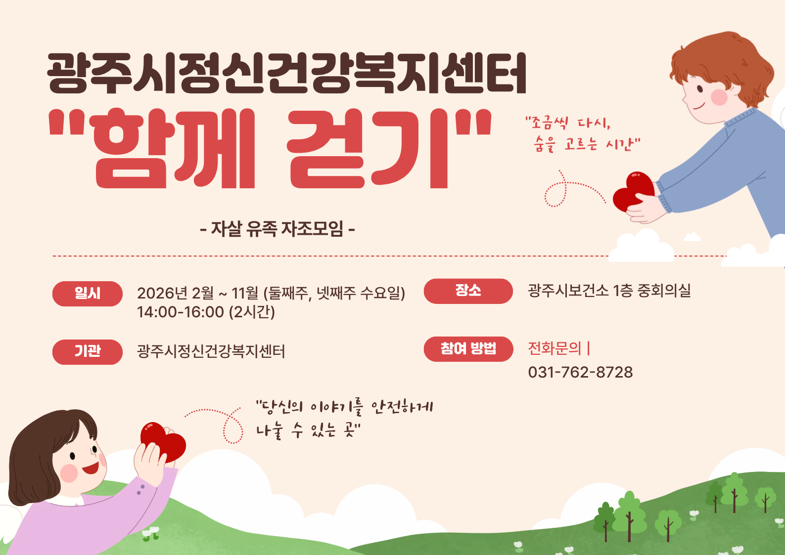 광주시정신건강복지센터, 자살 유족 자조 모임 &lsquo;함께 걷기&rsquo; 운영.png