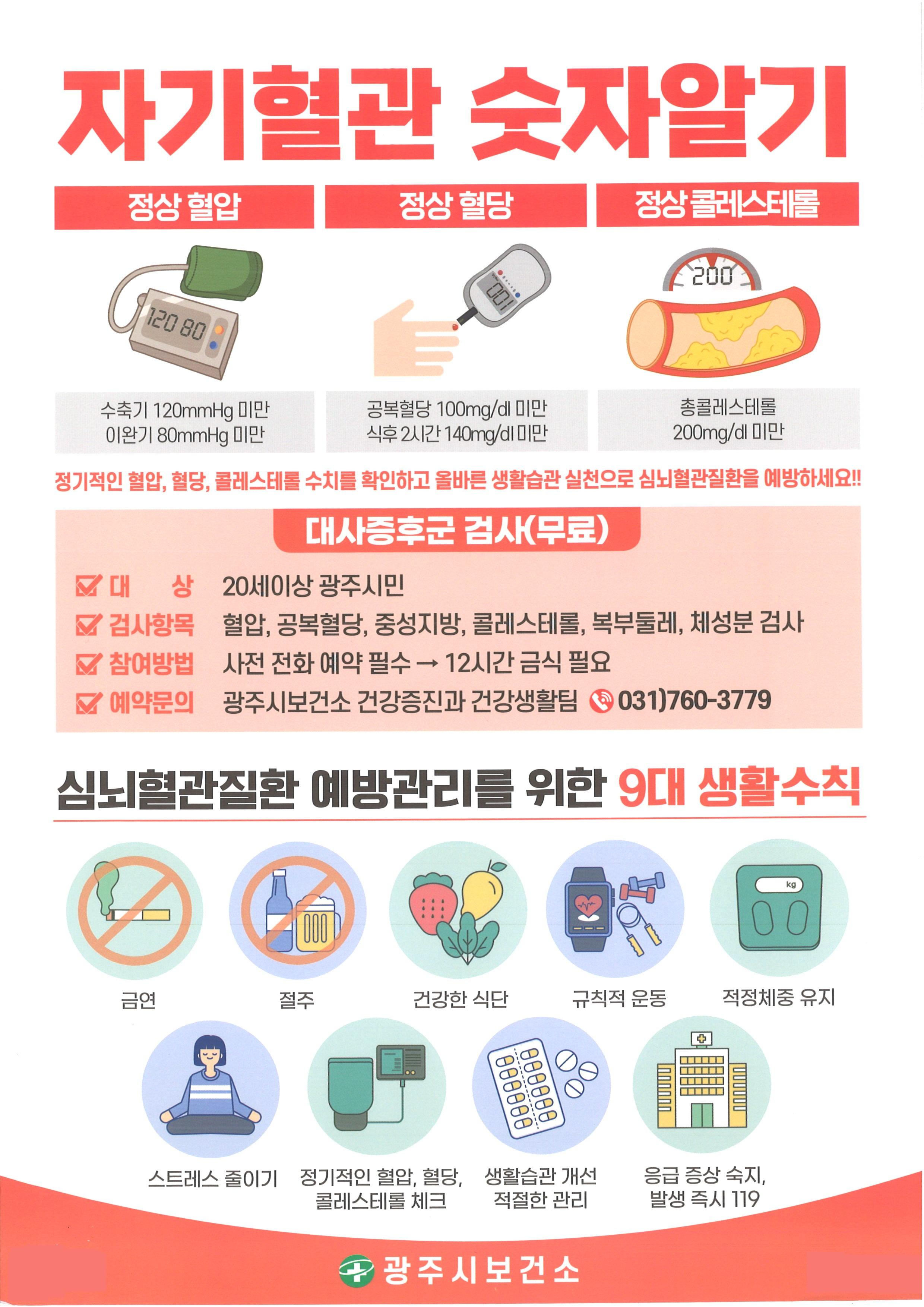 대사증후군 무료검사 안내 전단지