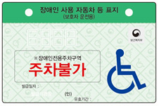 장애인 주차스티커 사진4