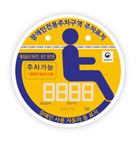 장애인 주차스티커 사진5