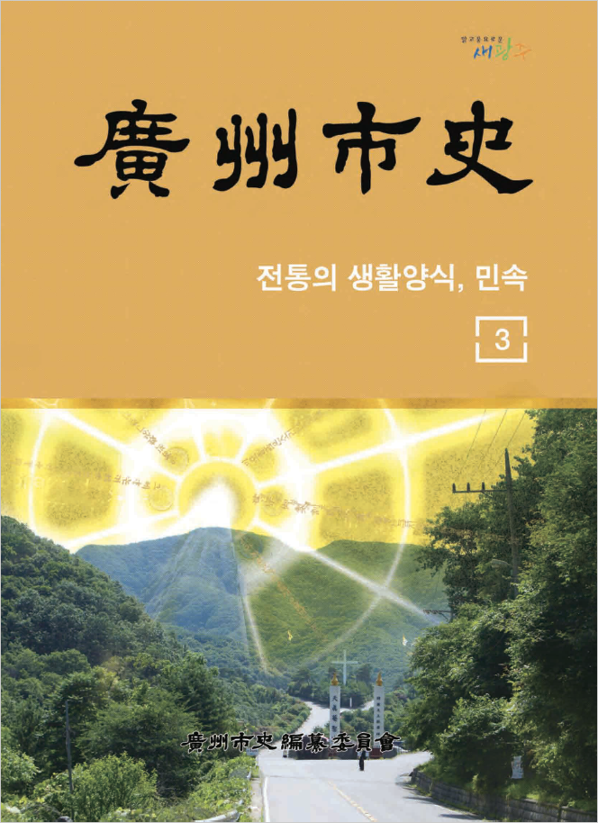 광주시사 3권 표지