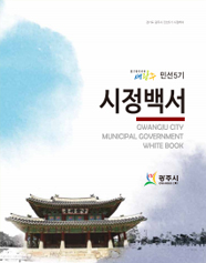 민선5기 시정백서 1권 표지